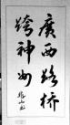 三等奖:(作者：谢兆山    所在单位：长长大发国际公司    主题：广西大发国际跨神州)